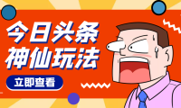 (2680)头条神仙玩法秒过原创,全程手机无脑操作,单号一天几十