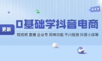 （2681）0基础学抖音电商【更新】短视频 直播 企业号 剪映功能 千川投放 抖音小店等