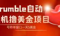 (2682)外面收费3888的rumble撸美金项目,号称单窗口一天5美金+【脚本+教程】