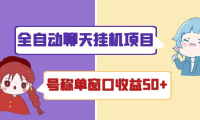 (2683)外面收费1580全自动聊天挂机项目 号称单窗口收益50+可批量操作(脚本+教程)