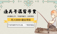（2684）渔具号混剪带货月入5000+项目：不会钓鱼新手也可以做，一个稳定的副业