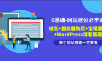 （2686）0基础网站建设必学课 域名+服务器购买+宝塔面版+WordPress博客搭建