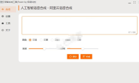 （2687）阿里云语音在线合成工具v0.1.0 永久免费版本