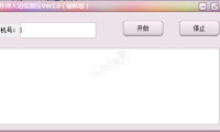 （2702）炸弹人短信测压压力测试软件PC免费版