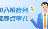 (2706)从初入销售到销冠那点事儿,懂得销售,不单单是企业需要,个人的生活工…