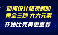 （2708）教你如何设计短视频的黄金三秒，六大元素，开始比完美更重要（27节课）