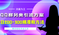 （2710）外面收费888元的QQ群另类引流方案：日200~300精准粉方法