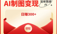 （2711）外面割998的智能ai制图，利用抖音变现项目，简单操作日赚300+【教程+软件】
