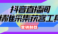 （2713）引流必备-最新抖音直播间实时弹幕采集 支持自定义筛查 弹幕导出(脚本+教程)