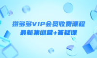 (2715)某社群·拼多多VIP会员收费课程,最新集训营+答疑课-价值3299元