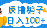 (2718)最新反撸骗子玩法,轻松日入100+【找pz方法+撸pz方法】