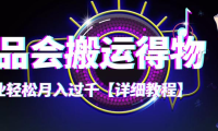 (2721)【稳定低保】唯品会搬运得物,小副业轻松月入过千【详细教程】