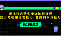 （2723）2022短视频运营实操训练营课程，提升短视频运营技巧+直播间带货技巧