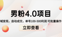 (2724)道哥说创业男粉1+2+3+4.0项目:私域变现 自动成交 单号100-500利润 可批量