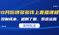 (2727)某收费10月份拼多多线上直播课: 控制成本、规则了解、系统运营。实时玩法