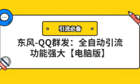 （2731）【引流必备】东风-QQ群发：全自动引流，功能强大【电脑版】