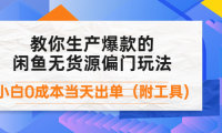 (2732)外面卖1999生产闲鱼爆款的无货源偏门玩法,小白0成本当天出单(附工具)