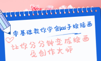 (2733)零基础教你学会ipad手绘插画,让你分分钟变成绘画及创作大师