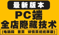 （2734）外面收费688的最新淘宝PC端屏蔽技术6.0：防盗图，防同行，防投诉，防抄袭等