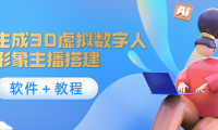 （2735）照片生成3D虚拟数字人，虚拟形象主播搭建(软件＋教程)
