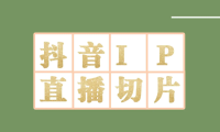 （2736）外面收费1980的抖音明星直播切片玩法，一天收入四位数，超详细教程