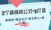 (2737)32个高情商公式+ip打造:高情商=满足自己+成全别人=成事!