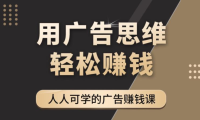 (2738)广告思维36计:人人可学习的广告赚钱课,全民皆商时代(36节课)
