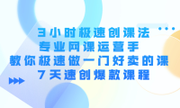 (2739)3小时极速创课法,专业网课运营手 教你极速做一门好卖的课 7天速创爆款课程