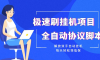 (2743)【低保项目】极速刷挂机项目全自动协议脚本,解放双手自动挂机,每天轻松领