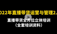 （2745）2022年10月最新-直播带货运营与管理2.0，直播带货全方位立体培训（全资料）