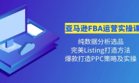 (2746)亚马逊FBA运营实操课 纯数据分析选品+完美Listing打造+爆款打造PPC策略实操