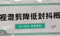 （2752）影视剪辑如何避免高度重复，影视如何降低混剪作品的封抖概率【视频课程】