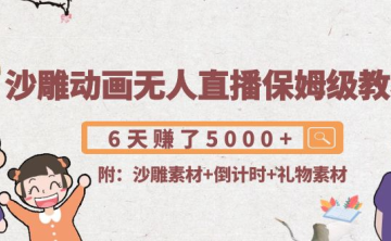 （2658）沙雕漫画动画无人直播保姆级教程：6天赚了5000+(附沙雕素材+倒计时+礼物素材)