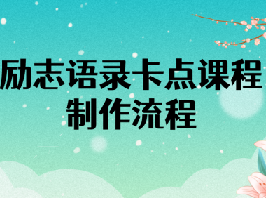 （2393）励志语录（中英文）卡点视频课程 半小时出一个作品【无水印教程+10万素材】