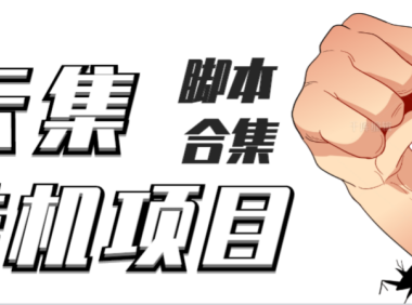 (2395)最新云集自动卷轴全自动挂机项目,单号一天100+【详细教程+永久脚本】