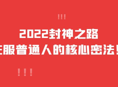 (2398)2022封神之路-征服普通人的核心密法,全面打通认知-价值6977元