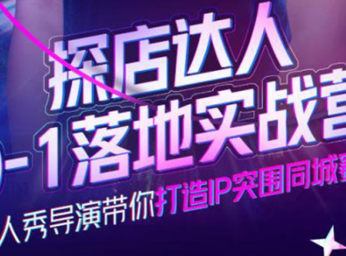 （2399）探店达人0-1落地实战营，真人秀导演带你打造IP突围同城赛道-价值1199元