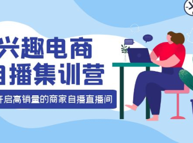 （2401）兴趣电商自播集训营：三大核心能力 12种玩法 提高销量，核心落地实操！