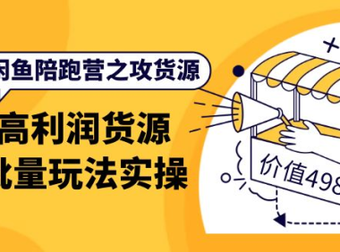(2403)闲鱼陪跑营之攻货源:高利润货源批量玩法,月入过万实操(价值498)