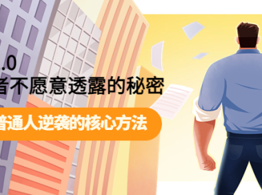 (2406)开悟2.0成功者不愿意透露的秘密:掌握普通人逆袭的核心方法!