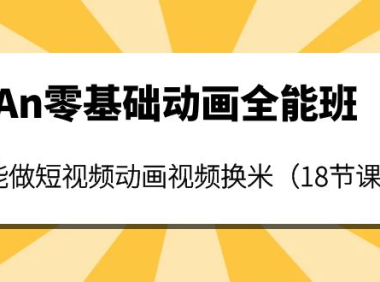 （2407）An零基础动画全能班：能做短视频动画视频换米（18节课）