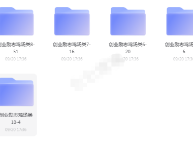 (2417)创业励志鸡汤类独白文案 150篇