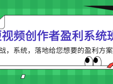 （2426）短视频创作者盈利系统班，实战，系统，落地给您想要的盈利方案