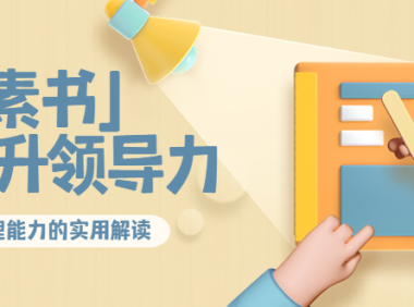 (2427)林雨·解读「素书」提升领导力、管理能力的实用解读!