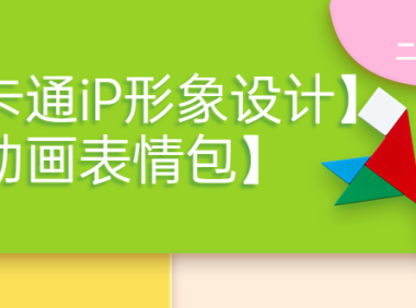 (2429)一只猫手【卡通iP形象设计】+【动画表情包】二合一(视频+课件)