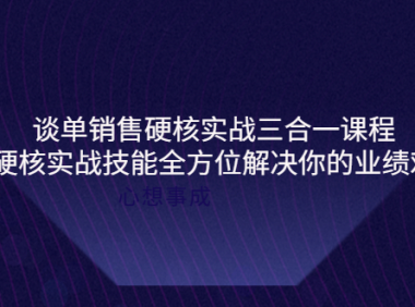 (2436)谈单销售硬核实战三合一课程,用硬核实战技能全方位解决你的业绩难题
