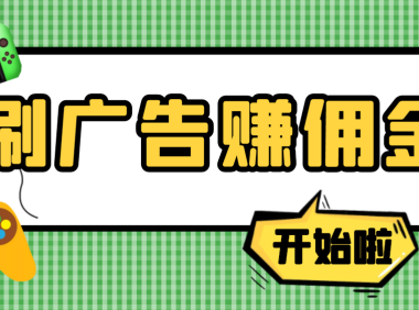 (2438)【高端精品】最新手动刷广告赚佣金项目,号称一天50+ 【详细教程】