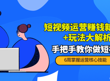（2440）短视频运营赚钱新思路+玩法大解析：手把手教你做短视频【PETER最新更新中】