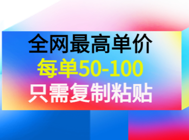 (2442)某收费文章《全网最高单价,每单50-100,只需复制粘贴》可批量操作!