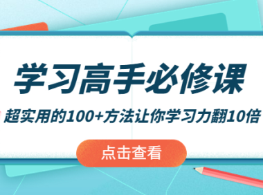 (2444)学习高手必修课:超实用的100+方法让你学习力翻10倍!